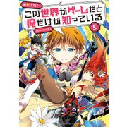 この世界がゲームだと俺だけが知っている 5（KADOKAWA） [電子書籍]