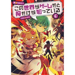 ヨドバシ Com この世界がゲームだと俺だけが知っている 6 Kadokawa 電子書籍 通販 全品無料配達