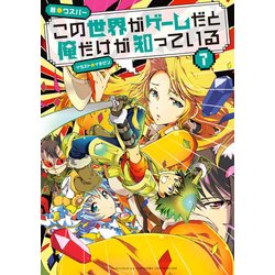 ヨドバシ Com この世界がゲームだと俺だけが知っている 7 Kadokawa 電子書籍 通販 全品無料配達