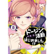 ドージン活動、はじめました！？（5） 【電子限定特典付き】（KADOKAWA） [電子書籍]