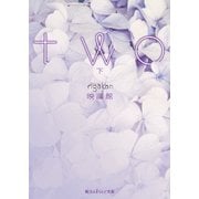 two[下]（KADOKAWA） [電子書籍]