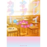 プレイ・オブ・カラー ～君に好きと伝えたい～（KADOKAWA） [電子書籍]