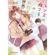レンズの向こうのひだまりと世界（KADOKAWA） [電子書籍]