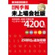 会社四季報未上場会社版 2017年下期（東洋経済新報社） [電子書籍]