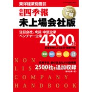 会社四季報未上場会社版 2017年下期（東洋経済新報社） [電子書籍]