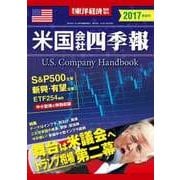 米国会社四季報 2017年 春夏号（東洋経済新報社） [電子書籍]