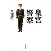 皇宮警察（河出書房新社） [電子書籍]