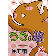 うちの猫 2（秋水社ORIGINAL） [電子書籍]
