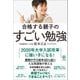 合格する親子のすごい勉強（かんき出版） [電子書籍]