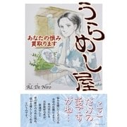 うらめし屋 あなたの恨み買取ります（学術研究出版） [電子書籍]