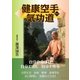 健康空手気功道（学術研究出版） [電子書籍]