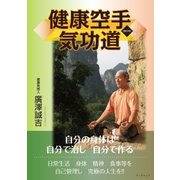 健康空手気功道（学術研究出版） [電子書籍]