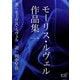 モーリス・ルヴェル作品集 一（オリオンブックス） [電子書籍]