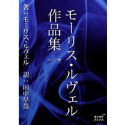 モーリス・ルヴェル作品集 一（オリオンブックス） [電子書籍]