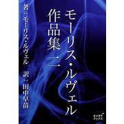 モーリス・ルヴェル作品集 二（オリオンブックス） [電子書籍]