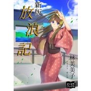新版 放浪記（オリオンブックス） [電子書籍]
