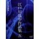 江戸川乱歩作品集 五（オリオンブックス） [電子書籍]
