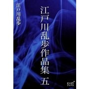 江戸川乱歩作品集 五（オリオンブックス） [電子書籍]