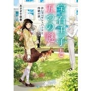 宝石王子と五つの謎 おしゃべりシェパードと内緒の話（メディアソフト） [電子書籍]