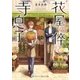 花屋の倅と寺息子 高爪統吾と心霊スポット（メディアソフト） [電子書籍]