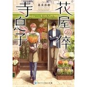 花屋の倅と寺息子 高爪統吾と心霊スポット（メディアソフト） [電子書籍]
