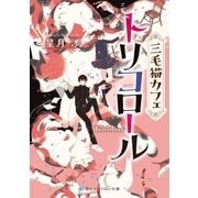 三毛猫カフェ トリコロール（メディアソフト） [電子書籍]