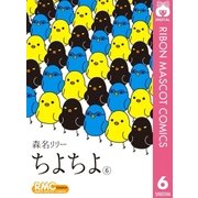 ちよちよ 6（集英社） [電子書籍]