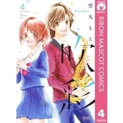 吹彩-SUISAI- 4（集英社） [電子書籍]
