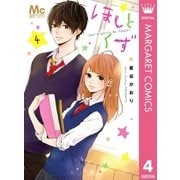 ほしとくず-Don’t worry, Be happy！- 4（集英社） [電子書籍]