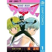 ウイングマン 1（集英社） [電子書籍]