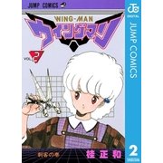 ウイングマン 2（集英社） [電子書籍]