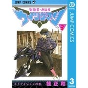 ウイングマン 3（集英社） [電子書籍]