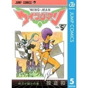 ウイングマン 5（集英社） [電子書籍]