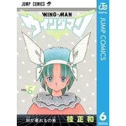 ウイングマン 6（集英社） [電子書籍]