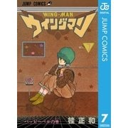 ウイングマン 7（集英社） [電子書籍]
