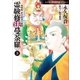 霊験修法曼荼羅 3 密教僧 秋月慈童の秘儀（朝日新聞出版） [電子書籍]