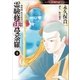 霊験修法曼荼羅 4 密教僧 秋月慈童の秘儀（朝日新聞出版） [電子書籍]