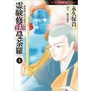 霊験修法曼荼羅 4 密教僧 秋月慈童の秘儀（朝日新聞出版） [電子書籍]