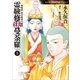 霊験修法曼荼羅 5 密教僧 秋月慈童の秘儀（朝日新聞出版） [電子書籍]