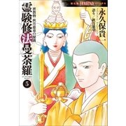 霊験修法曼荼羅 5 密教僧 秋月慈童の秘儀（朝日新聞出版） [電子書籍]
