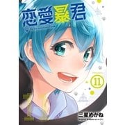 恋愛暴君（11）（フレックスコミックス） [電子書籍]