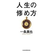 人生の修め方（日経BP社） [電子書籍]