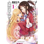 ブラックリリィと白百合ちゃん（1）（少年画報社） [電子書籍]