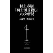 村上春樹「騎士団長殺し」メッタ斬り！（河出書房新社） [電子書籍]
