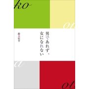 男であれず、女になれない（小学館） [電子書籍]
