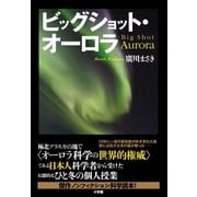 ビッグショット・オーロラ（小学館） [電子書籍]