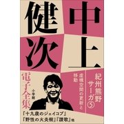 中上健次 電子全集 13 『紀州熊野サーガ5 虚構空間の更新と移動』（小学館） [電子書籍]