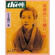 the座 27号 頭痛肩こり樋口一葉（1994）（小学館） [電子書籍]