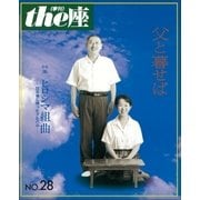 the座28号　父と暮せば（1994）（小学館） [電子書籍]