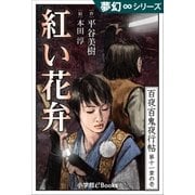 夢幻∞シリーズ 百夜・百鬼夜行帖 61 紅い花弁（小学館） [電子書籍]